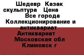 Шедевр “Казак“ скульптура › Цена ­ 50 000 - Все города Коллекционирование и антиквариат » Антиквариат   . Московская обл.,Климовск г.